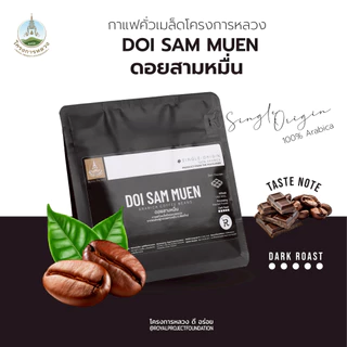 โครงการหลวง กาแฟคั่วเมล็ด ดอยสามหมื่น (คั่วเข้ม) 100 กรัม
