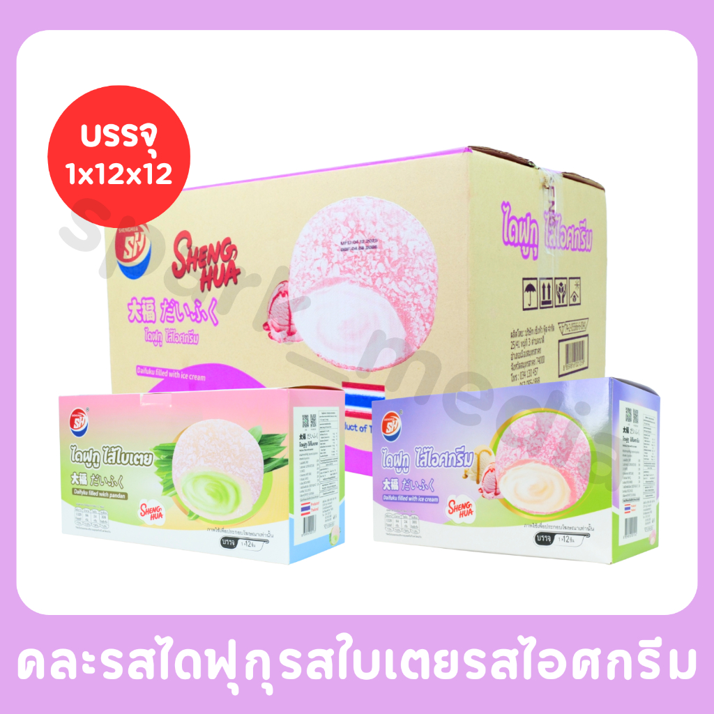 ไดฟูกุคละ 2 รส ไอศกรีม&ใบเตย แบรนด์ Shenghua 1ลัง 12กล่อง 144ชิ้น หวานหอมอร่อยครบเครื่อง