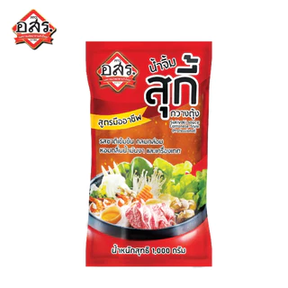 อสร.น้ำจิ้มสุกี้ น้ำจิ้มปิ้งย่าง 2 ถุง แถมฟรี น้ำมะนาว 250 ml รสชาติเผ็ด แซ่บ ครบเครื่อง ใช้พริกจินดาสด