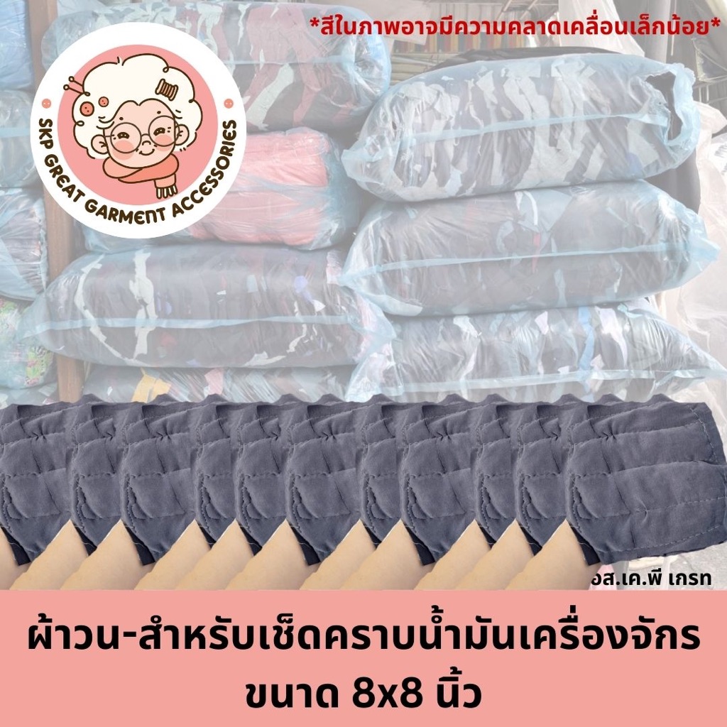 [ยกถุง 25กิโล] ผ้าวน 8x8" เศษผ้าเย็บวน 8*8นิ้ว เช็ดเครื่อง ผืนใหญ่