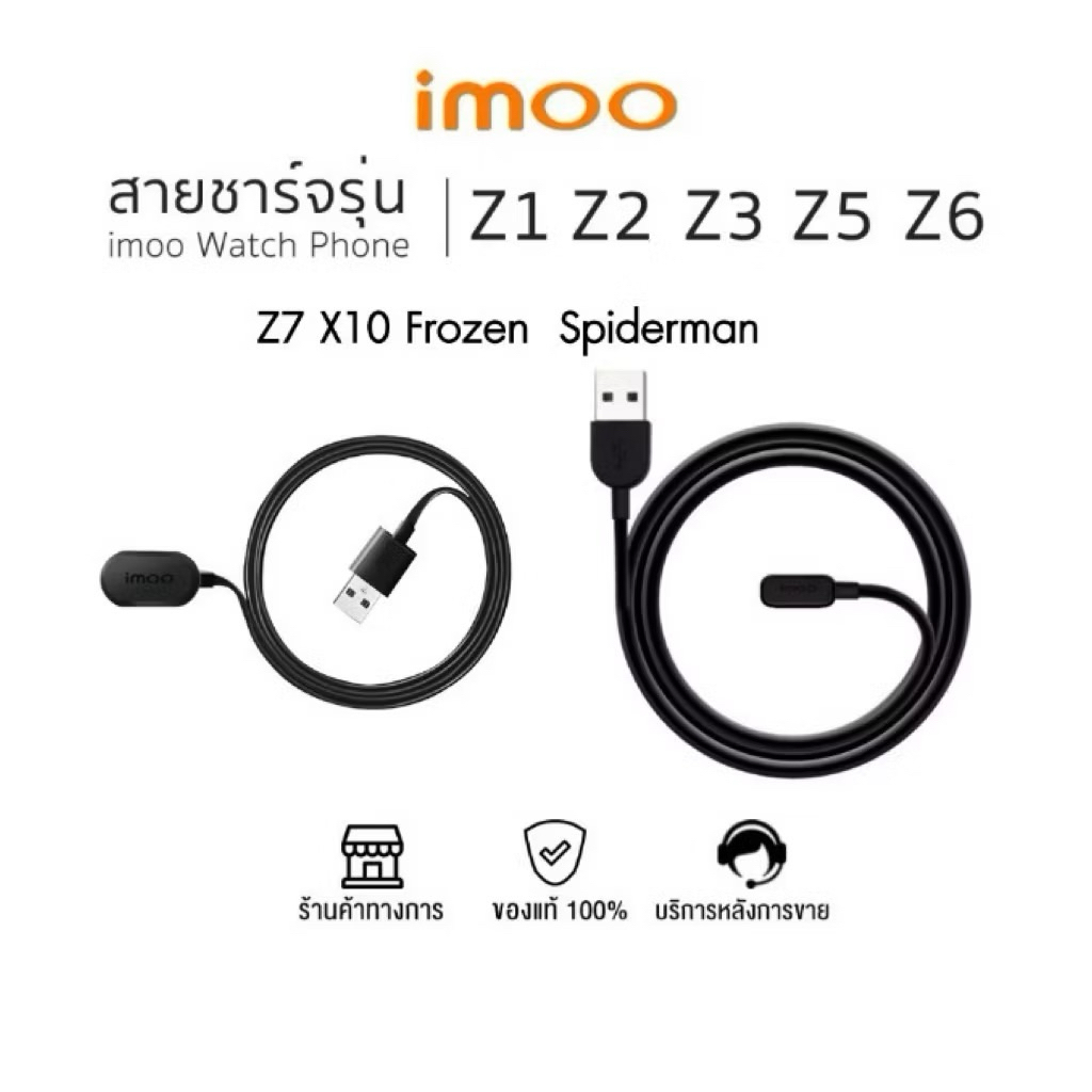 สายชาร์จ imoo Watch Phone Z1 Z2 Z3 Z5 Z6 และ Z7