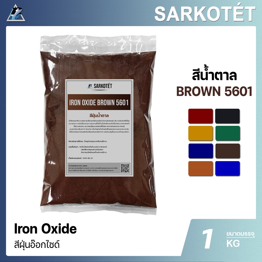 สีฝุ่นน้ำตาล IRON OXIDE BROWN 5601 (ขนาด 1 กก.)