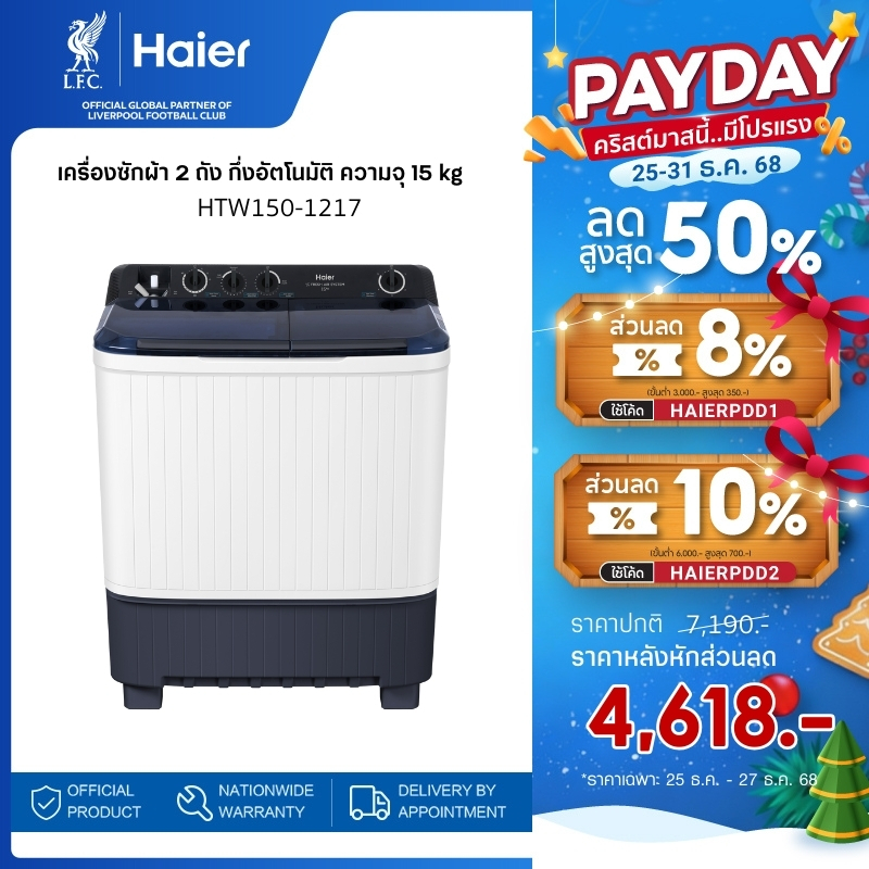Haier เครื่องซักผ้า 2 ถัง กึ่งอัตโนมัติ ความจุ 15 kg รุ่น HTW150-1217
