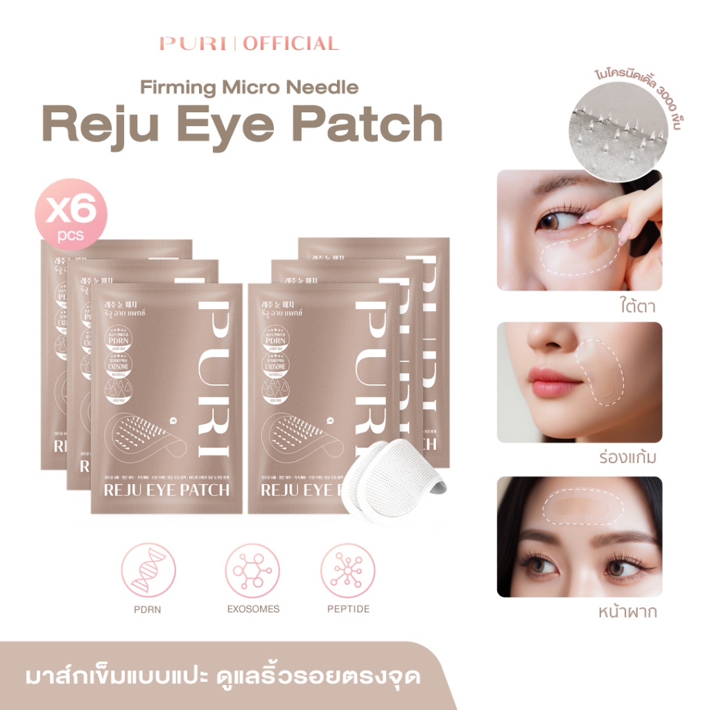 [Size M 6คู่] Puri Reju Eye Patches มาส์กไมโครนีเดิล ลดตายับ คืนความไบร์ทให้ใต้ตา หน้าผาก ร่องแก้ม