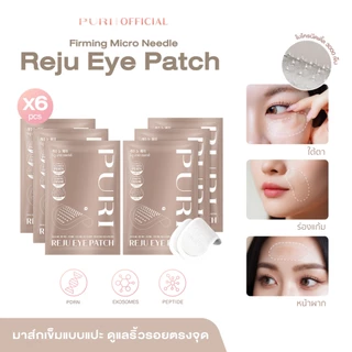 [Size M 6คู่] Puri Reju Eye Patches มาส์กไมโครนีเดิล ลดตายับ คืนความไบร์ทให้ใต้ตา หน้าผาก ร่องแก้ม