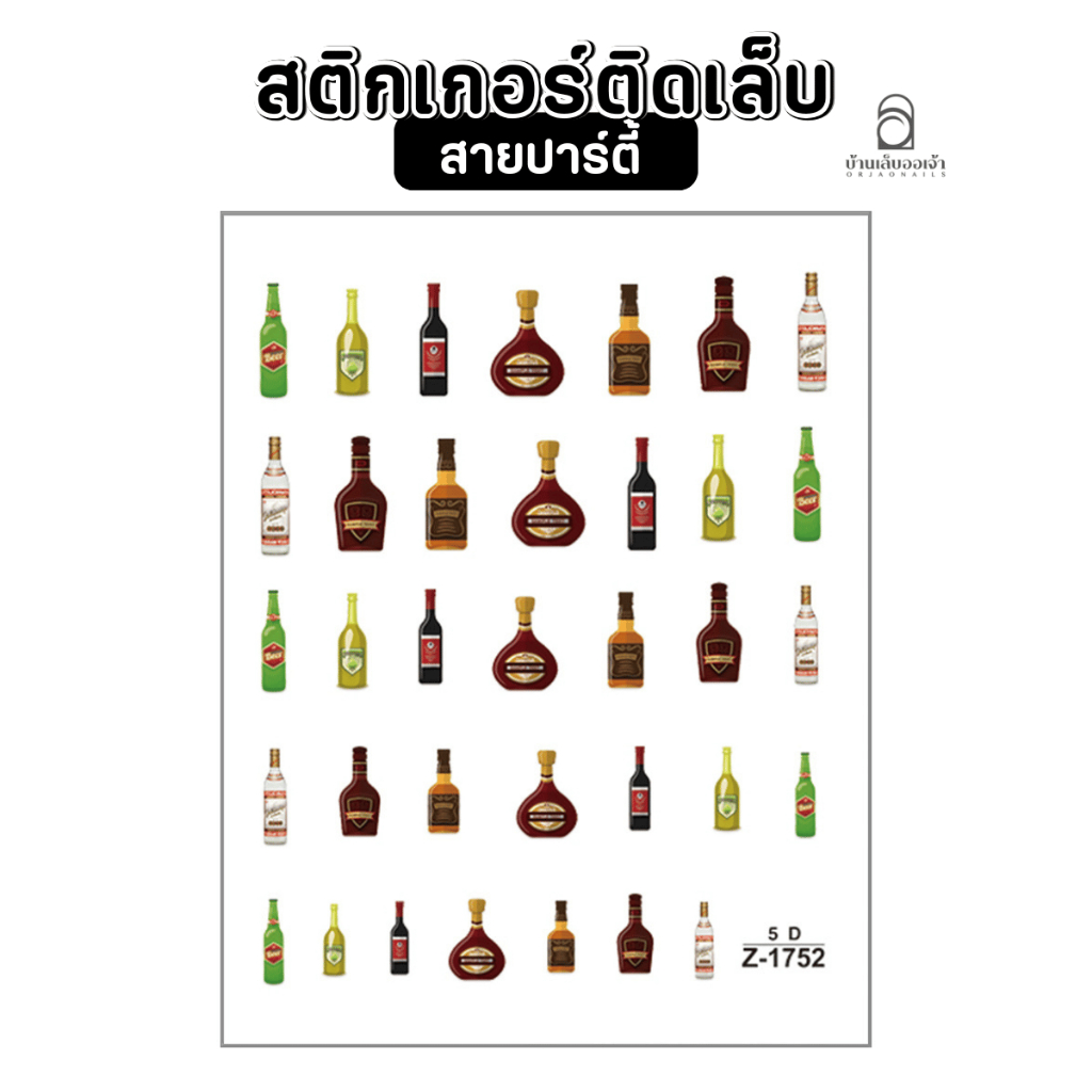 สติ๊กเกอร์ติดเล็บ 5D ลายปาร์ตี้ ขวดเครื่องดื่ม (Z-1752) ลายนูน ลอกแปะ ตกแต่งเล็บ