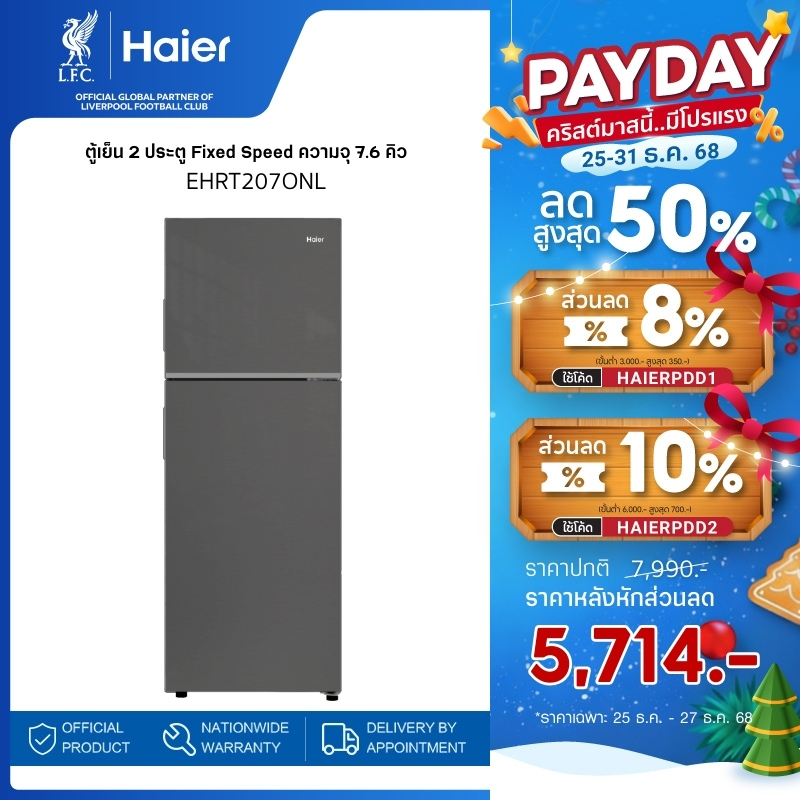 Haier ตู้เย็น 2 ประตู Fixed Speed ความจุ 7.6 คิว รุ่น EHRT207ONL
