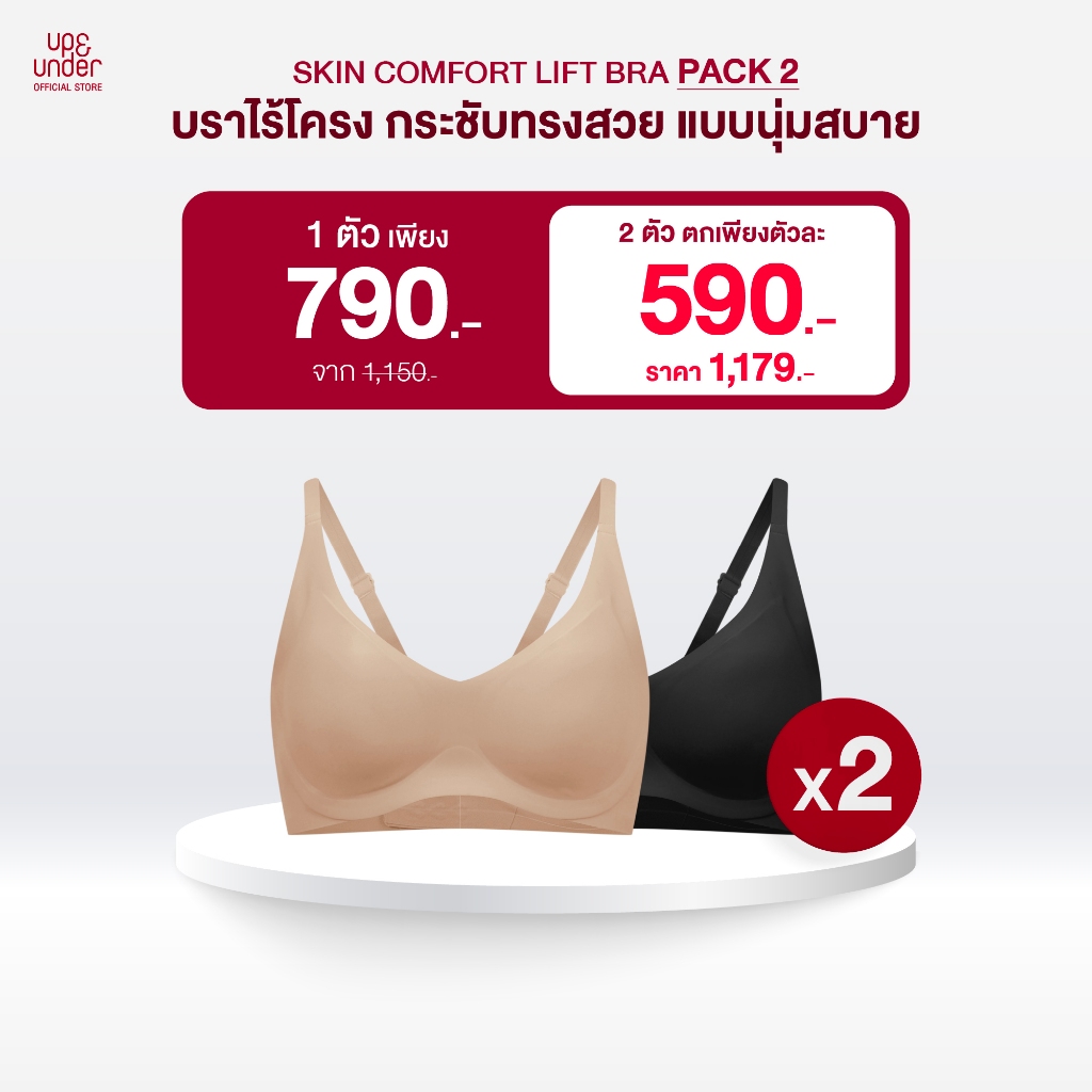 UP&UNDER: Skin Comfort Lift Bra บราไร้โครง กระชับทรงสวยแบบนุ่มสบาย นวัตกรรม Smart Lift ฟองน้ำนุ่ม