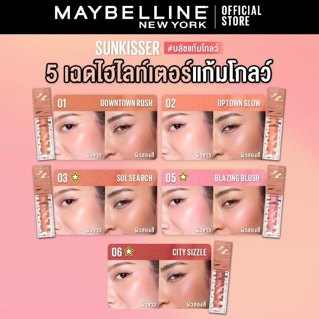 MAYBELLINE Sun Kisser Blush บลัชออนและไฮไลเตอร์ ติดทน thumbnail 7