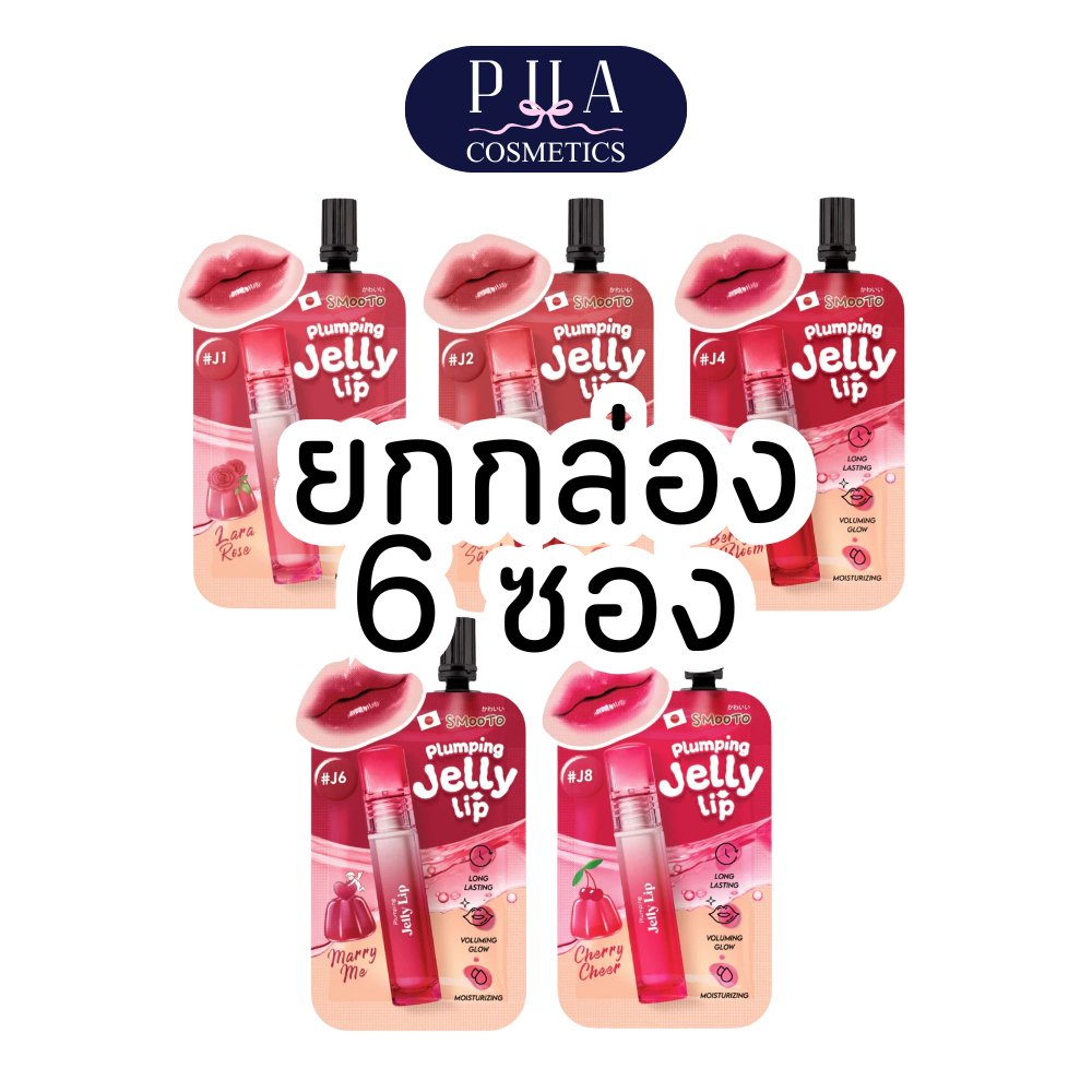 [กล่อง] Smooto Plumping Jelly Lip สมูทโตะ พลัมพิ่ง เจลลี่ ลิป
