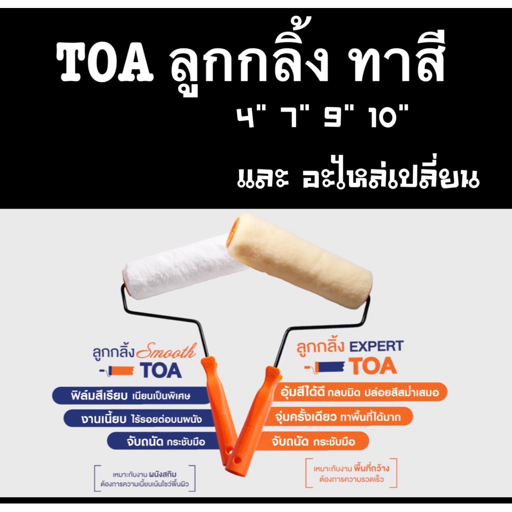 TOA ลูกกลิ้ง ทาสี 4“ 7” 9“ 10” รุ่น Expert และ รุ่น Smooth และ รีฟิล อะไหล่ เปลี่ยนได้