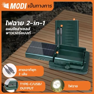 MODI ไฟฉุกเฉินโซล่าเซลล์ 5W 3แสง ไฟฉายพลังงานแสงอาทิตย์ ไฟแค้มปิ้ง ไฟสปอตไลท์USB พาวเวอร์แบงค์
