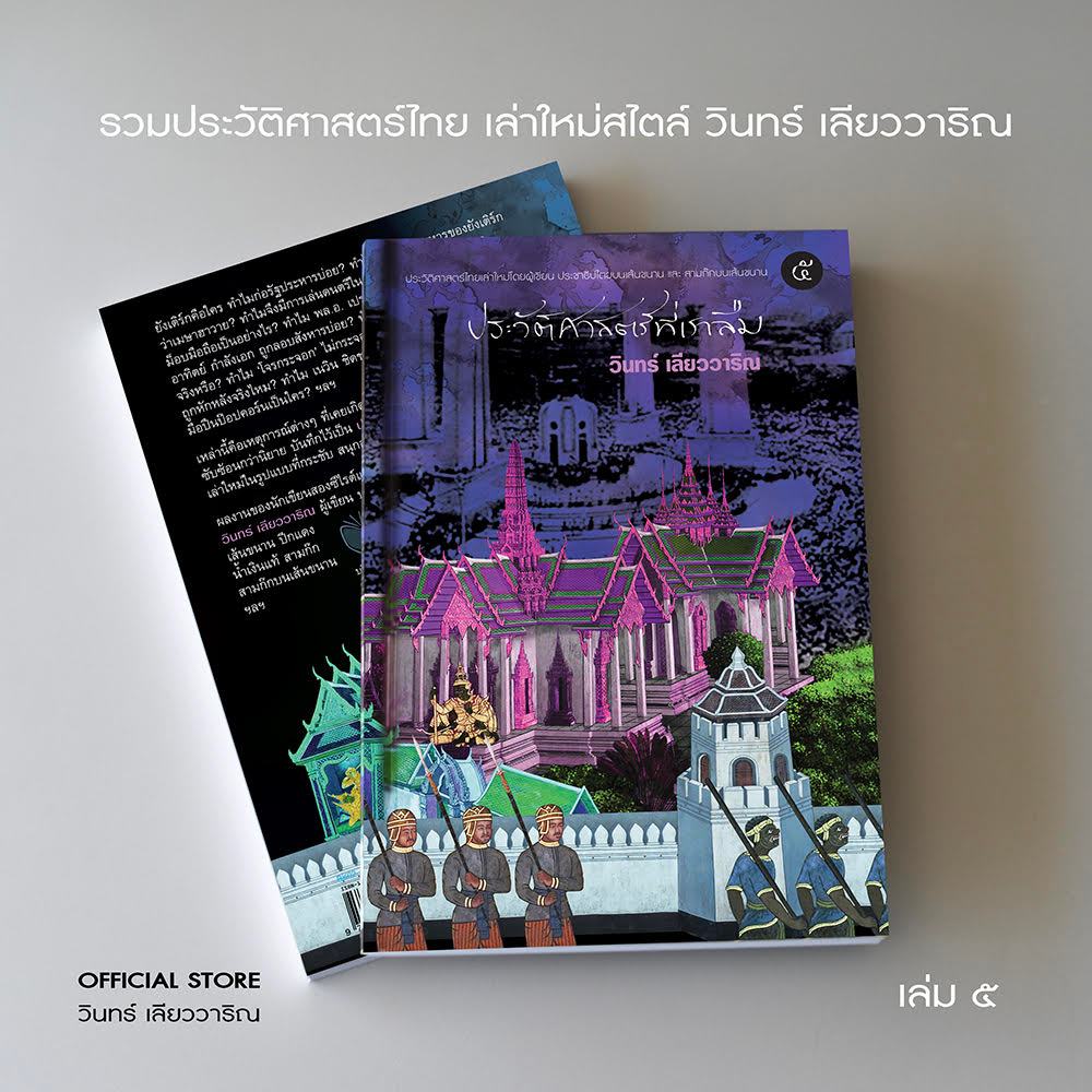 วินทร์ เลียววาริณ ประวัติศาสตร์ที่เราลืม เล่ม ๕