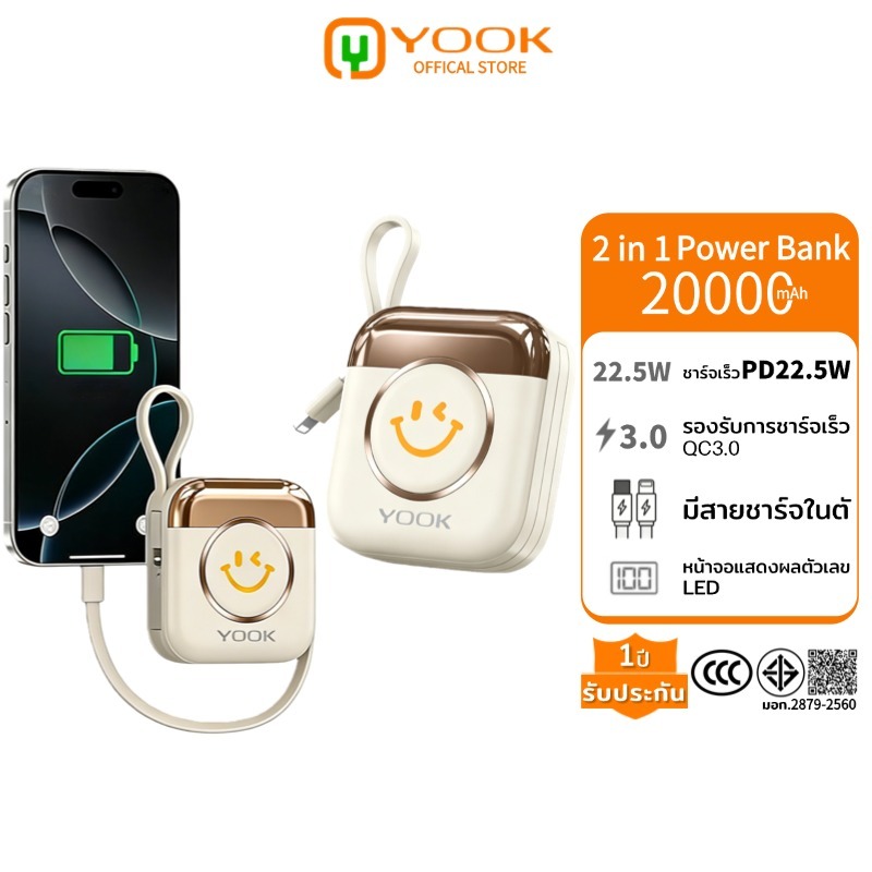(CCC) YOOK 20000mAh พาวเวอร์แบงค์ ชาร์จเร็ว พร้อมสายในตัว Powerbank