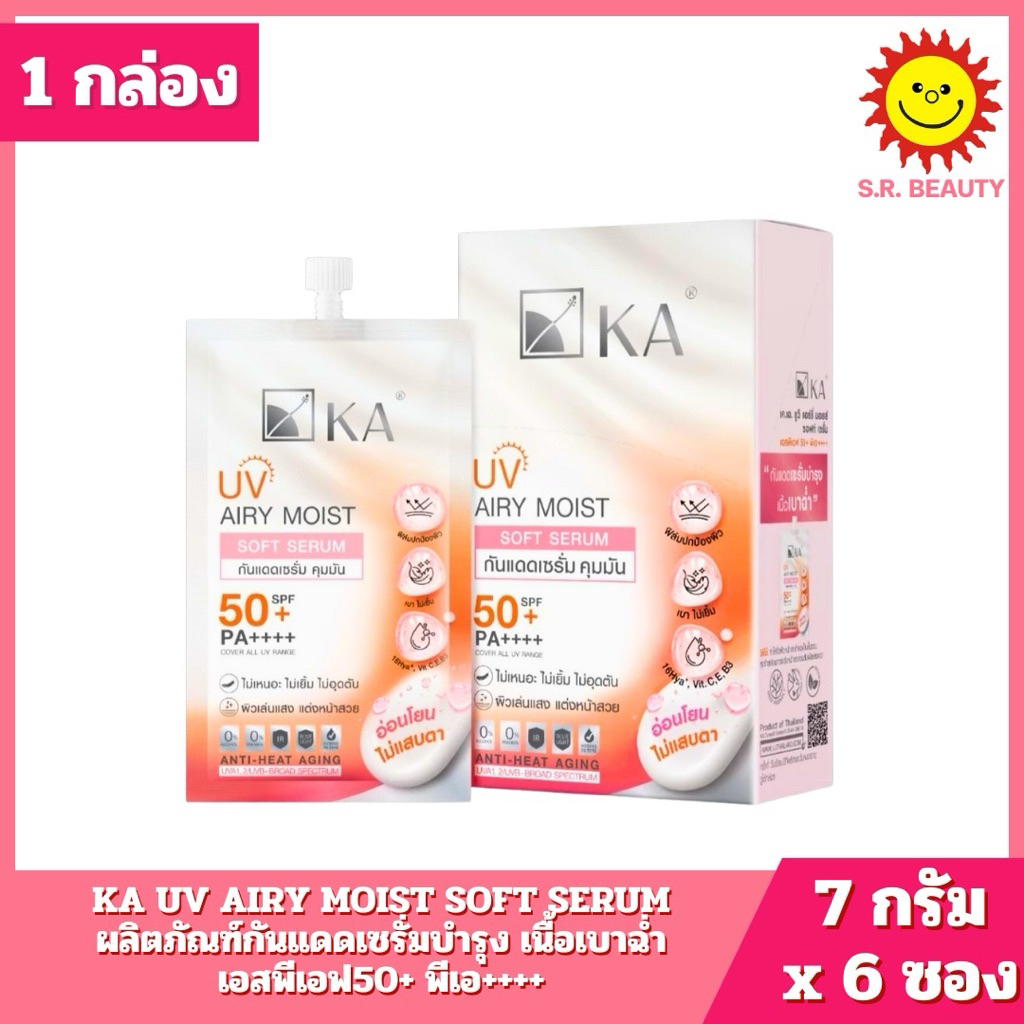 [ 1 กล่อง ] KA เคเอ Airy Moist กันแดดเซรั่มบำรุง  เอสพีเอฟ50+ พีเอ++++ ปริมาณ 7 กรัม x 6 ซอง