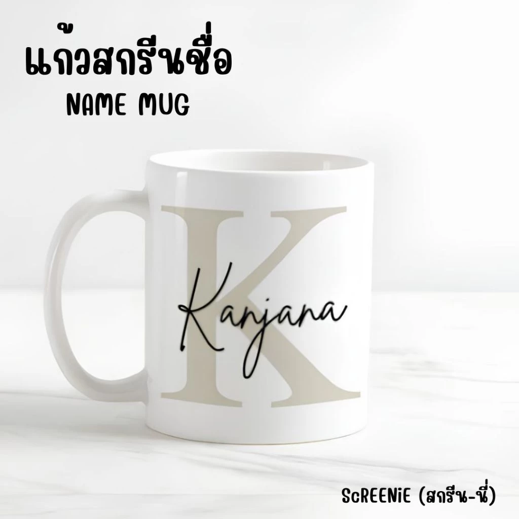 Ceramic mug ~~*แก้วมัค 11 Oz. สกรีนชื่อ (สามารถเปลี่ยนข้อความได้)