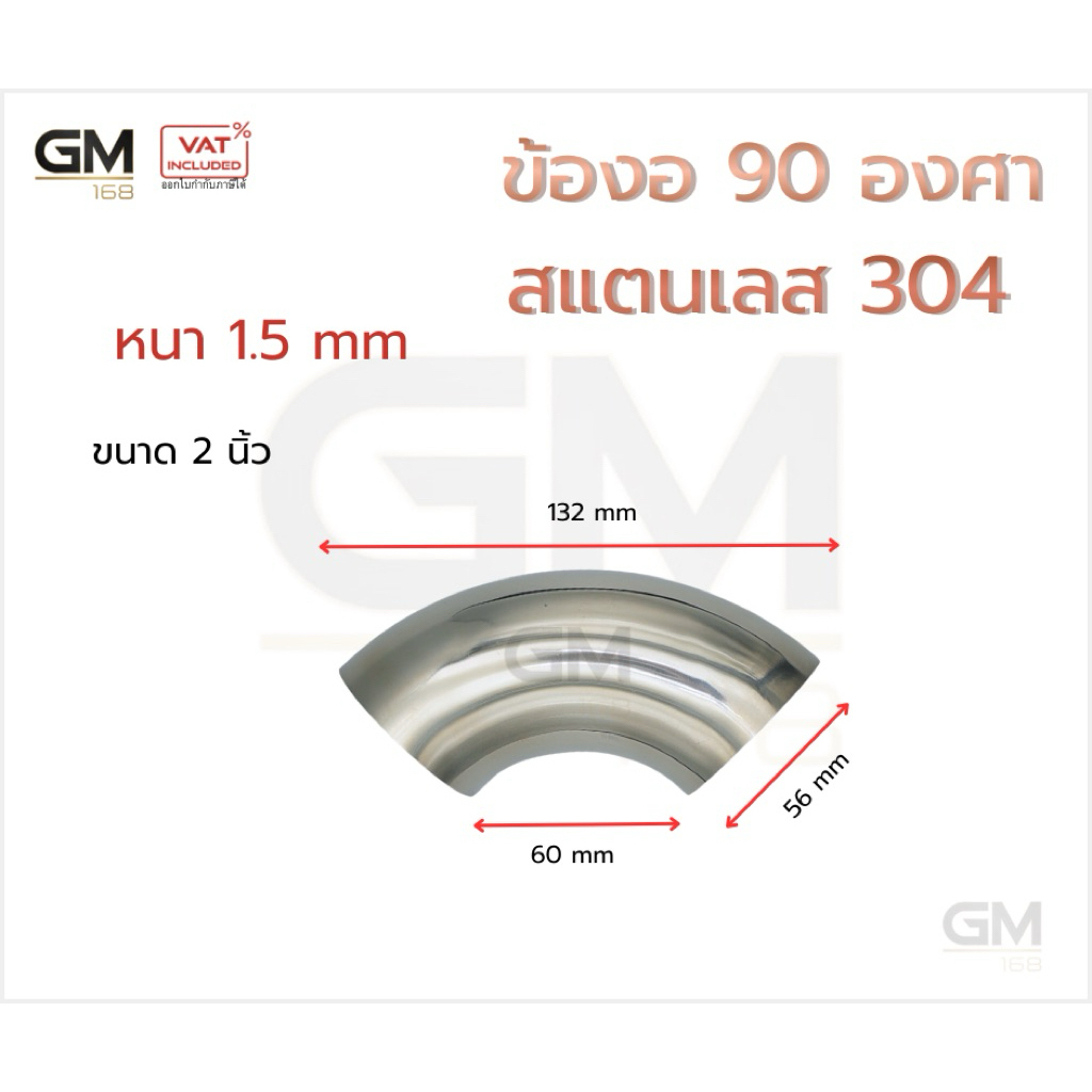 ข้องอสแตนเลส 90 องศา เกรด 304 ขนาด 2 นิ้ว – 4 นิ้ว หนา 1.5 มิล