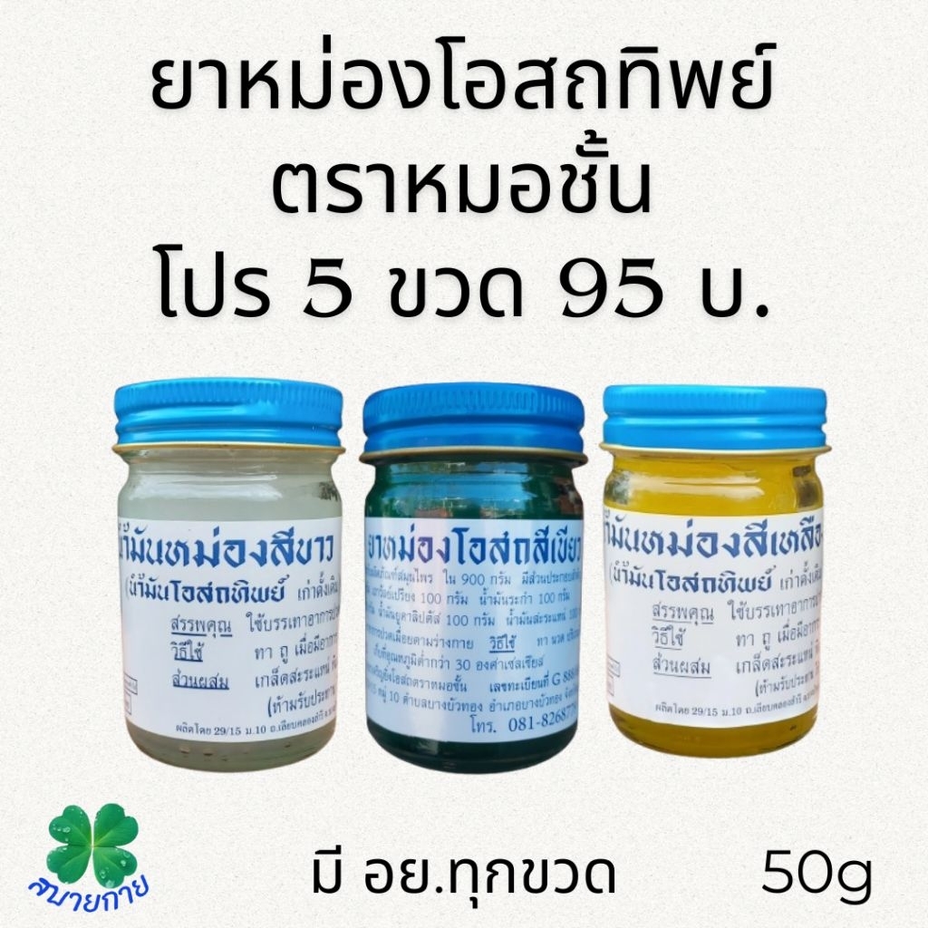 โปร 5 ขวด 95 ยาหม่องโอสถทิพย์ ตราหมอชั้น ขนาด 50 กรัม มี 3 สูตรให้เลือก