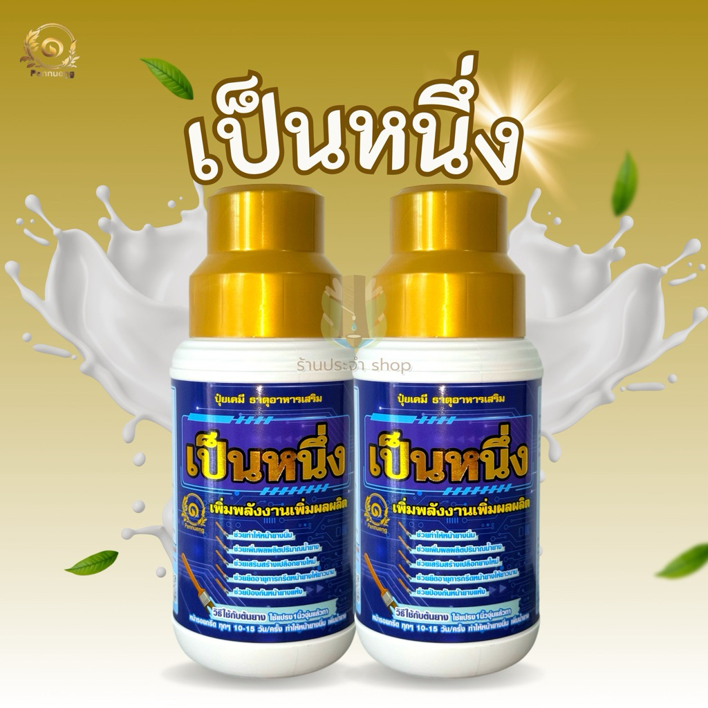 เป็นหนึ่ง 2 ขวด ผลิตภัณฑ์บำรุงหน้ายางพารา ช่วยฟื้นฟูหน้ายาง กระตุ้นการไหลของน้ำยาง กรีดง่าย น้ำยางออกดีขึ้น ราคา ถูกที่สุด ดีลบีเคเค รูปภาพหลัก