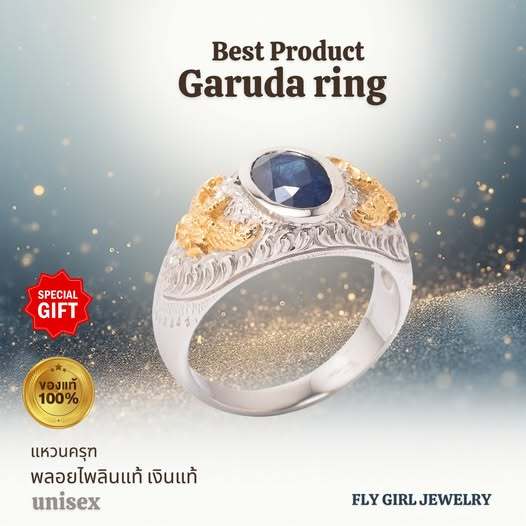 แหวนครุฑพลอยไพลินแท้(ราศีกันต์หรือเกิดวันศุกร์) ใส่ได้ทั้งหญิงและชาย