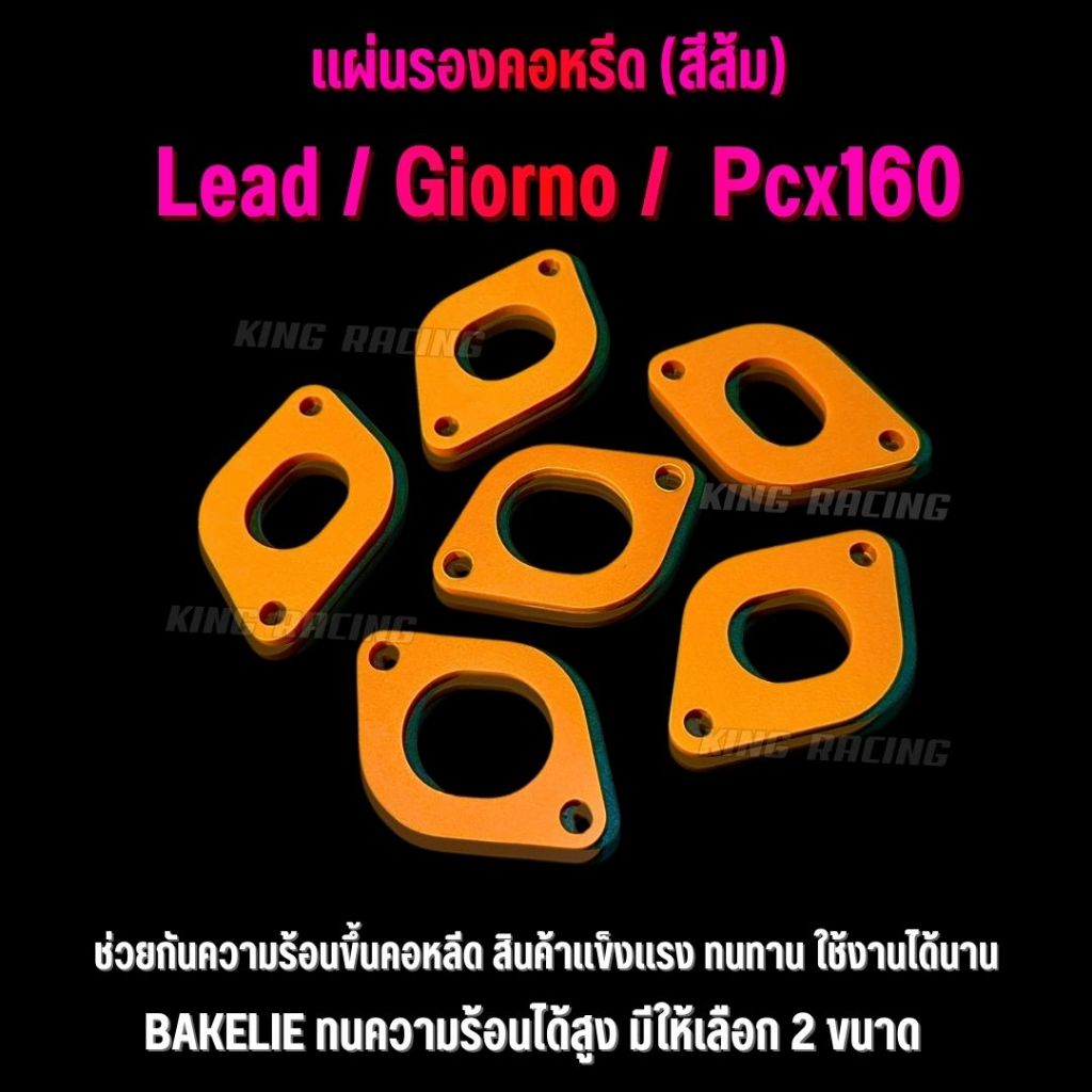 เเผ่นรองคอหรีด แผ่นกันความร้อนคอหรีด Giorno / Lead / Pcx160 แผ่นหนา 5 mm. Bakelie สีส้ม มี2 ขนาด ประเก็นคอหลีดกันร้อน