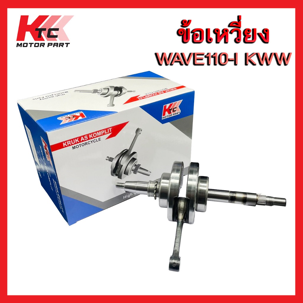 ก้านสูบ KTC  WAVE110i 2014-2018 ก้านเดิมติดรถ + ลูกปืนรอบจัดข้อเหวี่ยงซ้ายขวา ทำมาแก้ปัญหาข้อเหวี่ยงขาด
