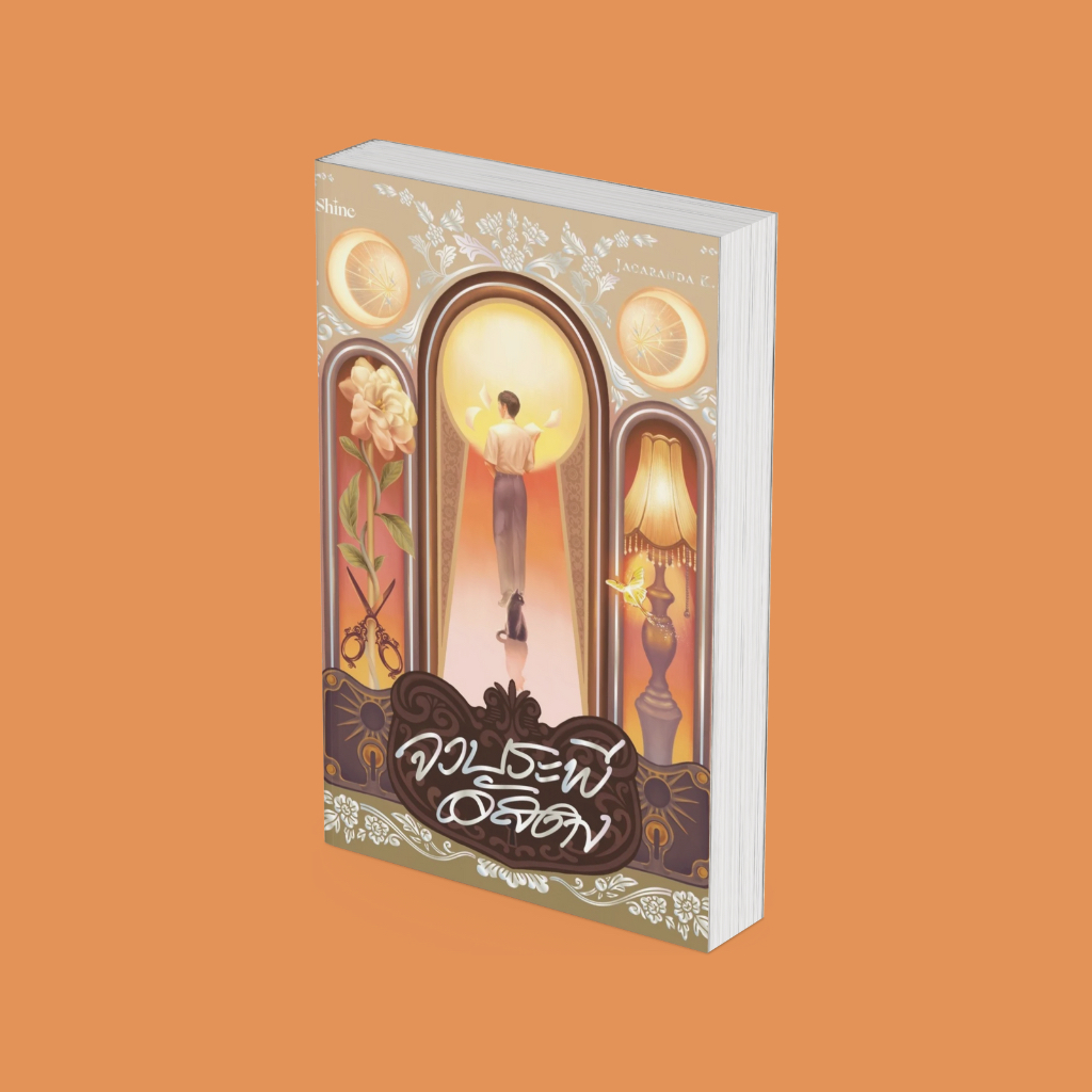 PICK A BOOK : จวบระพีอัสดง (ขอบสี) / Jacaranda K. / shine publishing