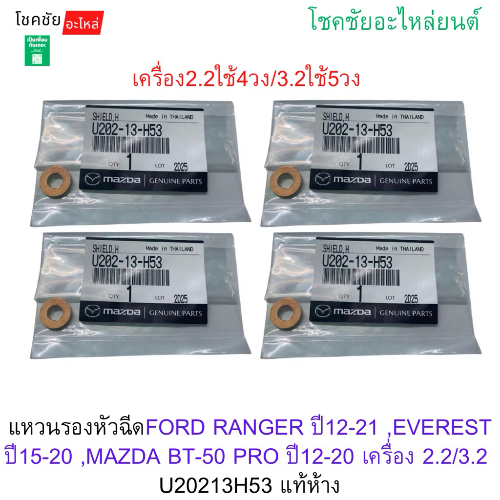 แท้ศูนย์ MAZDA แหวนรองหัวฉีด BT50 PRO 2.2 / 3.2 , FORD RANGER 2.2 / 3.2 รหัส.U202-13-H53