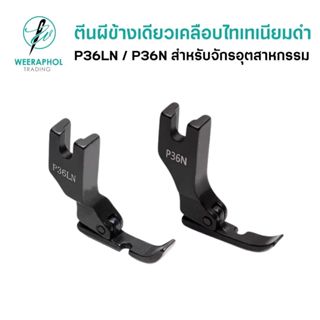 HANN ตีนผีข้างเดียว เคลือบไทเทเนียมดำ ตีนผีติดซิป ตีนผีรูซ้า…