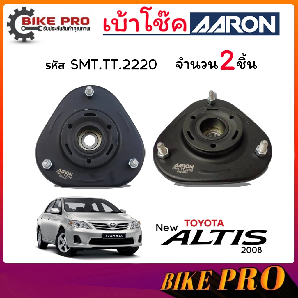 AARON เบ้าโช้ค ยางเบ้าโช้ค เบ้าโช้คหน้า TOYOTA นิวอัลตีส 08 Altis 08-14 แกน 12 รหัส SMT.TT.2220 ยี่ห