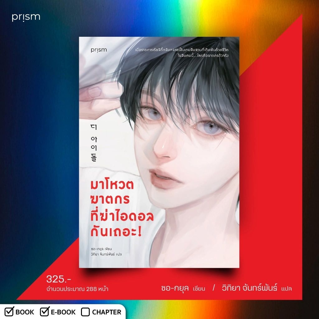 มาโหวตฆาตกรที่ฆ่าไอดอลกันเถอะ / Prism