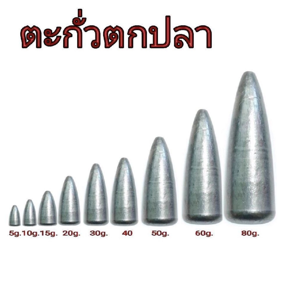 ตะกั่วตกปลาตะกั่วไซส์เล็ก 5g/10/15/20/30/40/50/60/80/ แพ็ก 5ชิ้น