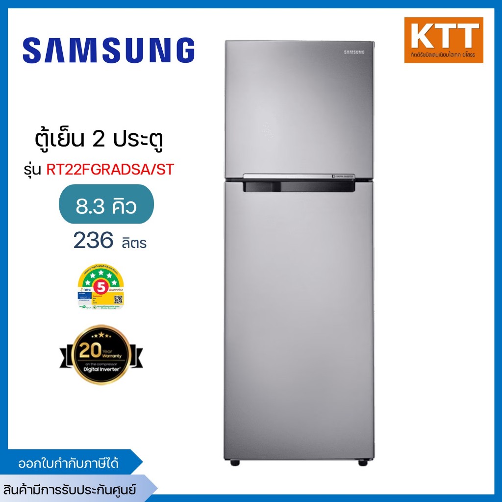 SAMSUNG ตู้เย็น 2 ประตู 8.3 คิว รุ่น RT22FGRADSA/ST สีเงิน พร้อมส่ง