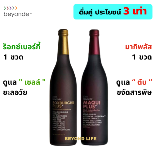 บียอนด์ ส่งไว❤️ ร็อกซ์เบอร์กี้พลัส 1 ขวด + มากิพลัส 1 ขวด beyonde Rox Burghii Plus +Maqui Plus ULIFE