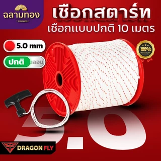 Dragonfly เชือกสตาร์ทไนลอนเครื่องตัดหญ้า ขนาด 5.0 mm ความยาว 10 / 20 / 50 เมตร
