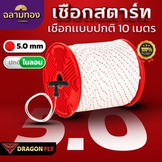 Dragonfly เชือกสตาร์ทไนลอนเครื่องตัดหญ้า ขนาด 5.0 mm ความยาว 10 / 20 / 50 เมตร
