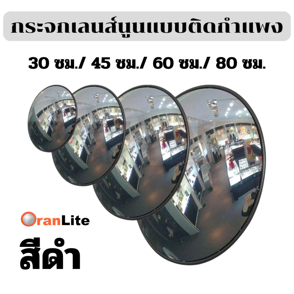 กระจกจราจรแบบนูนสีดำ ที่จอดรถกระจกนูน จัดส่งฟรี 30/45/60/80 ซม. ติดตั้งบนผนังหรือเสา ไม่เสียหายง่าย Convex Mirror