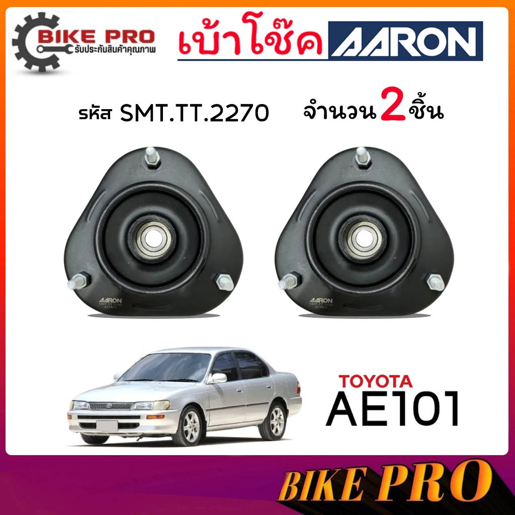 AARON เบ้าโช้ค ยางเบ้าโช้ค เบ้าโช้คหน้า TOYOTA AE101, EE100 91-95 รหัส SMT.TT.2270 ยี่ห้อ AARON ( กด