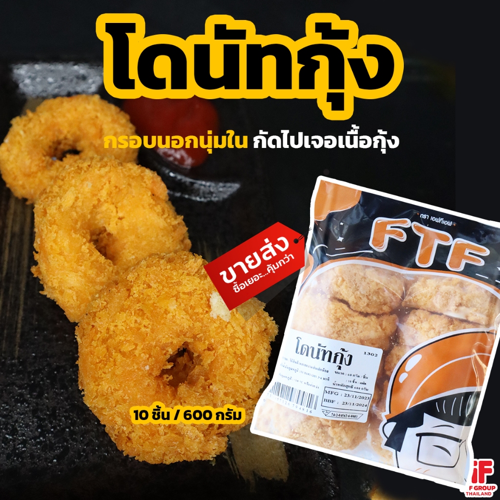 โดนัทกุ้งดั้งเดิม 10 ชิ้น 600 g. (มีราคาขายส่ง) [ค่าส่งเหมา! ส่งรถเย็น ซื้อได้ทั้งร้าน]