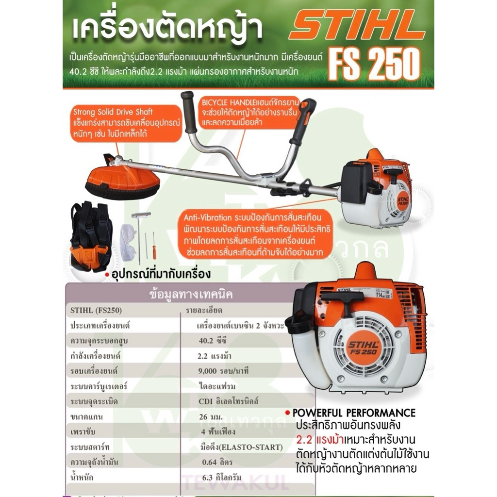 เครื่องตัดหญ้าSTIHL FS 250