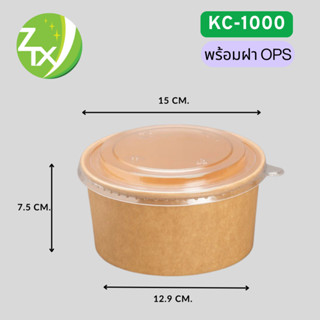 ถ้วยกระดาษคราฟท์ รุ่นซุปเปอร์เซฟเว่อร์ KC-1000 พร้อมฝาOPS ไม…