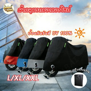 ผ้าคลุมรถมอเตอร์ไซค์ ผ้าคลุมรถจักรยาน กันน้ำ 3 ชั้น ข้น ผ้าค…