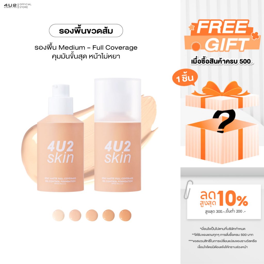 รองพื้น ปกปิด 4U2 STAY MATTE FULL COVERAGE OIL CONTROL FOUNDATION SPF50 PA+++ รองพื้นขวดส้ม รองพื้น4u2 ปกปิดรอยสิว