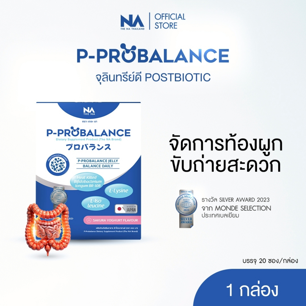 The Na P Probalance Jelly 1 กล่อง 20 ซอง พีโปรบาลานซ์ Postbiotics โพสไบโอติก ท้องผูก ถ่ายยาก