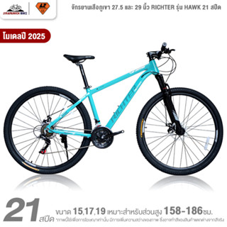จักรยานเสือภูเขา 27.5 และ 29 นิ้ว RICHTER รุ่น HAWK 21 สปีด …