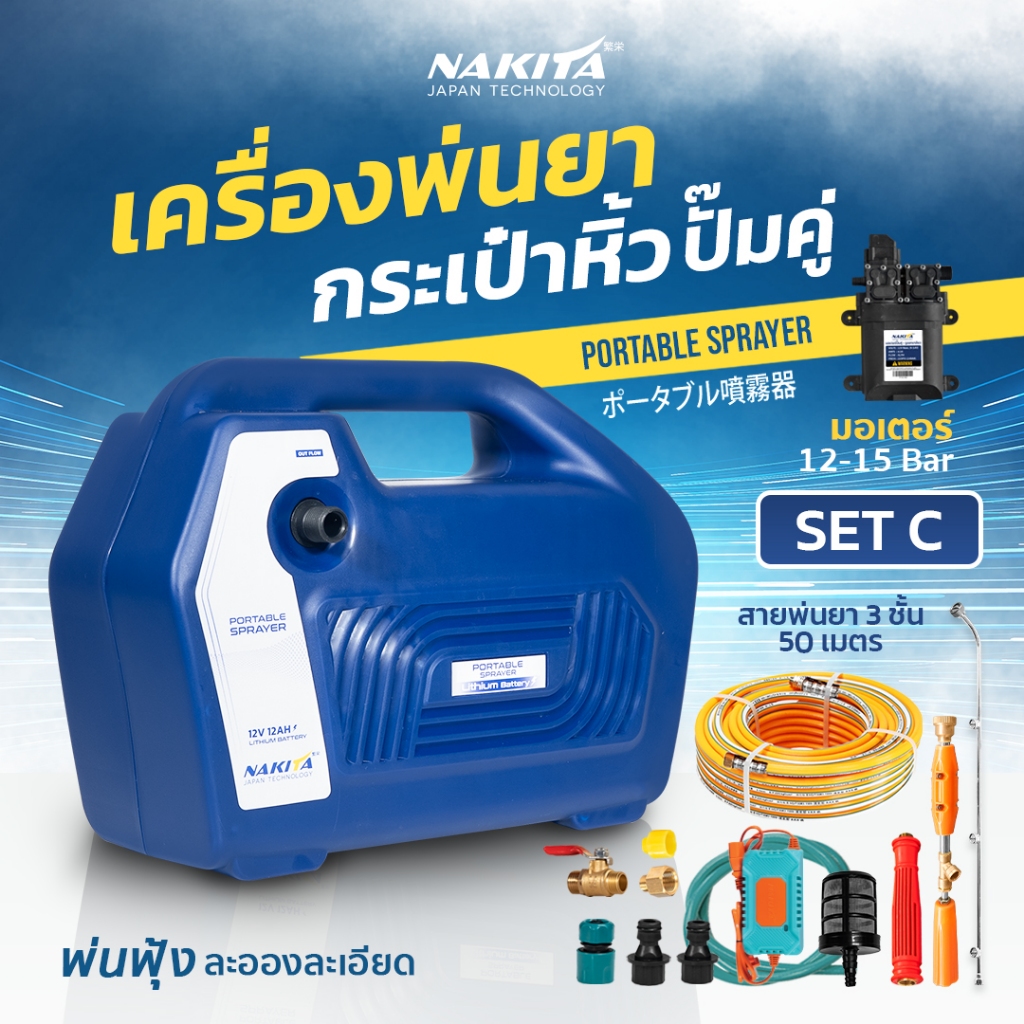 เครื่องพ่นยากระเป๋าหิ้ว แบตลิเธี่ยม 12แอมป์ Nakita มีโปรครบชุดพร้อมสายพ่นยา มอเตอร์ปัีมคู่ ปั๊มพ่นยา