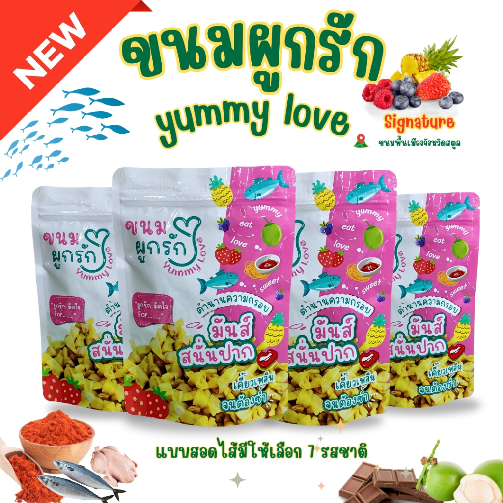 [ Premium Set ] ขนมผูกรัก Signature ขนมผูกรักแบบสอดไส้ แบรนด์ Yummy Love