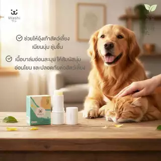 Washiワシ บาล์มบำรุงอุ้งเท้าสัตว์เลี้ยง Human Grade แบบลิปสติก อุ้งเท้าเนียนนุ่ม ไม่แตกกร้าน บำรุงเท้า สุนัข แมว