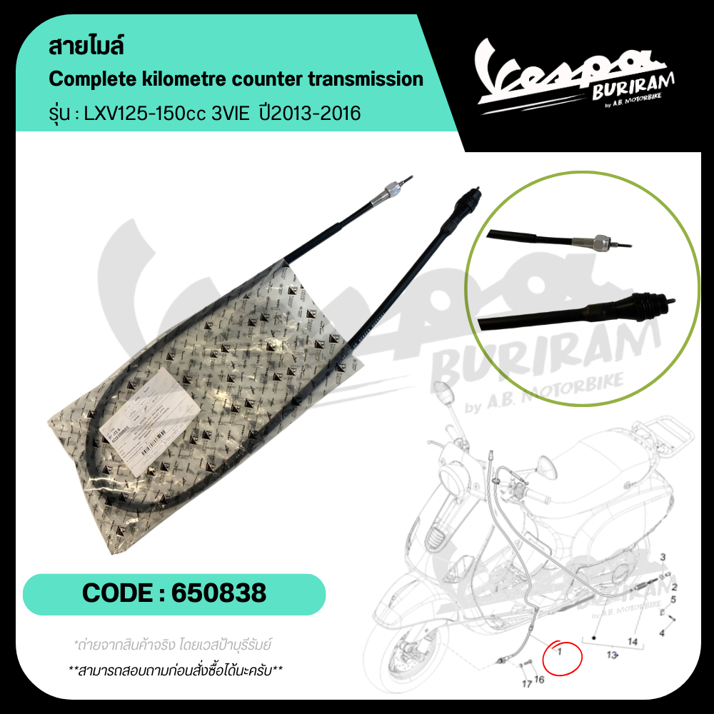 650838 สายไมล์ Vespa รุ่น LXV125 / LXV150 3VIE ปี 2013-2016 เวสป้า ของแท้