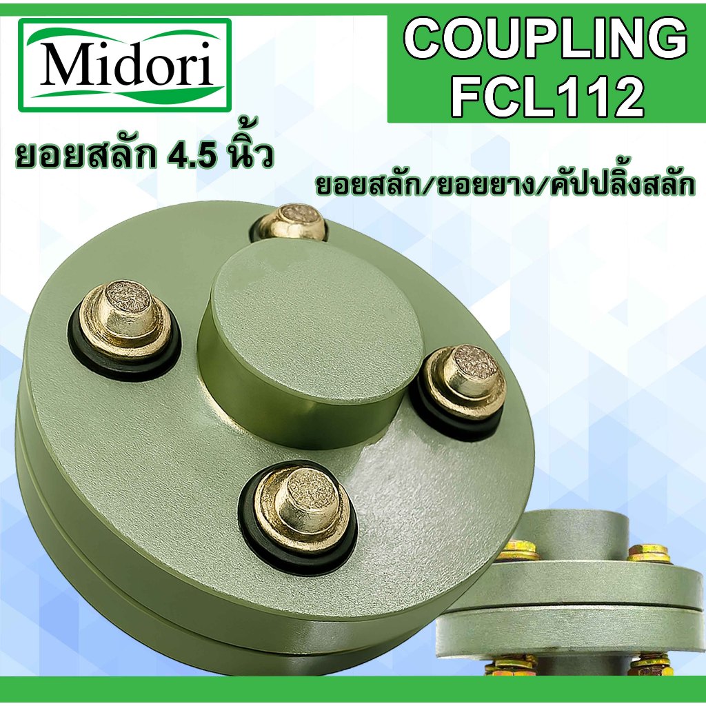 FCL-112 FCL COUPLING ยอย 4.5 นิ้ว ยอยสลัก / ยอยปั๊มน้ำ / คัปปลิ้งสลัก / Crown pin coupling FCL112 (4